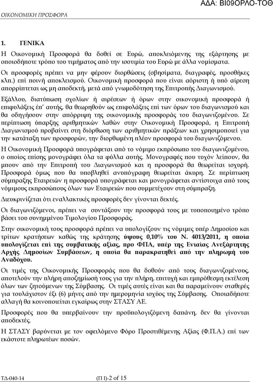 Οικονοµική ροσφορά ου είναι αόριστη ή υ ό αίρεση α ορρί τεται ως µη α οδεκτή, µετά α ό γνωµοδότηση της Ε ιτρο ής ιαγωνισµού.