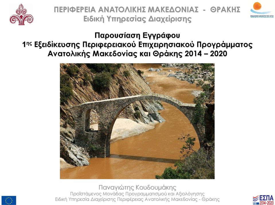 Μακεδονίας και Θράκης 2014 2020 Παναγιώτης Κουδουμάκης Προϊστάμενος Μονάδας
