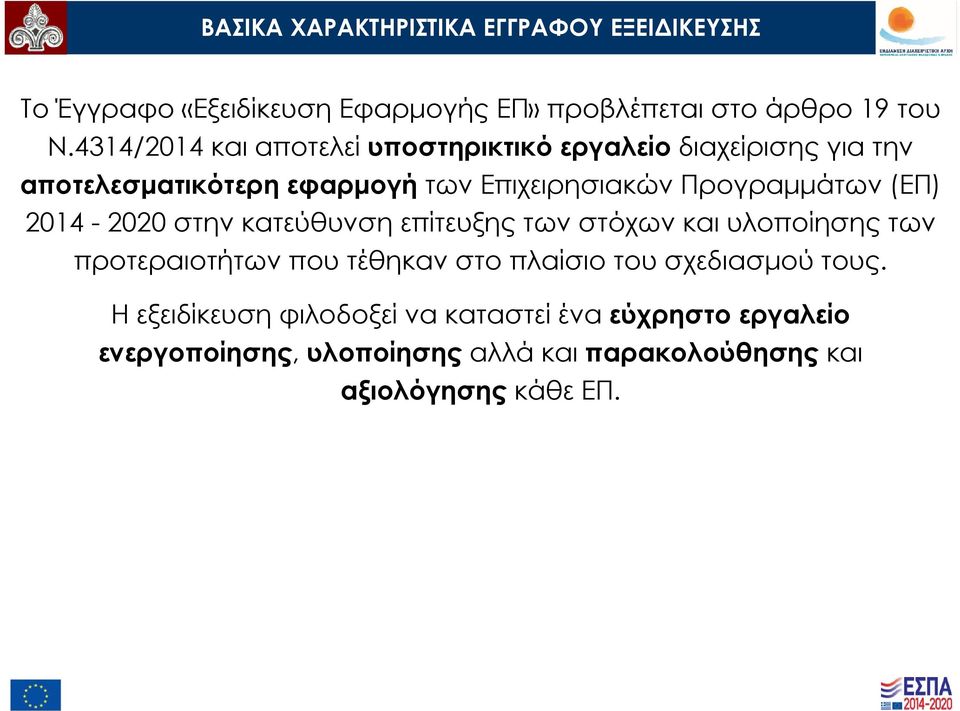 (ΕΠ) 2014-2020 στην κατεύθυνση επίτευξης των στόχων και υλοποίησης των προτεραιοτήτων που τέθηκαν στο πλαίσιο του σχεδιασμού