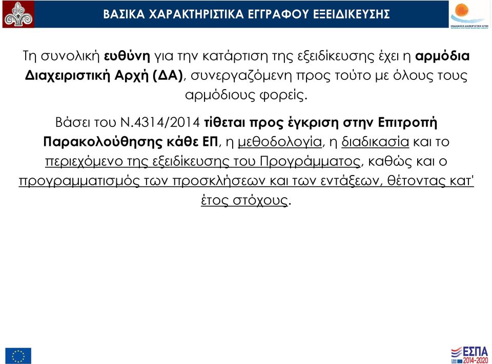 4314/2014 τίθεται προς έγκριση στην Επιτροπή Παρακολούθησης κάθε ΕΠ, η μεθοδολογία, ηδιαδικασίακαι το