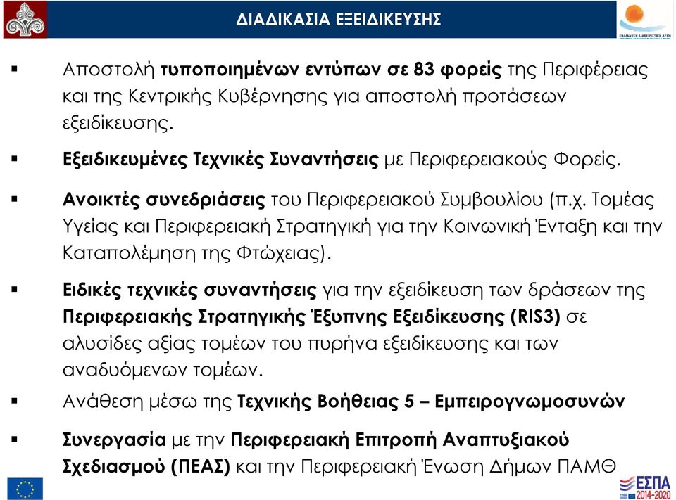 Ειδικές τεχνικές συναντήσεις για την εξειδίκευση των δράσεων της Περιφερειακής Στρατηγικής Έξυπνης Εξειδίκευσης (RIS3) σε αλυσίδες αξίας τομέων του πυρήνα εξειδίκευσης και των