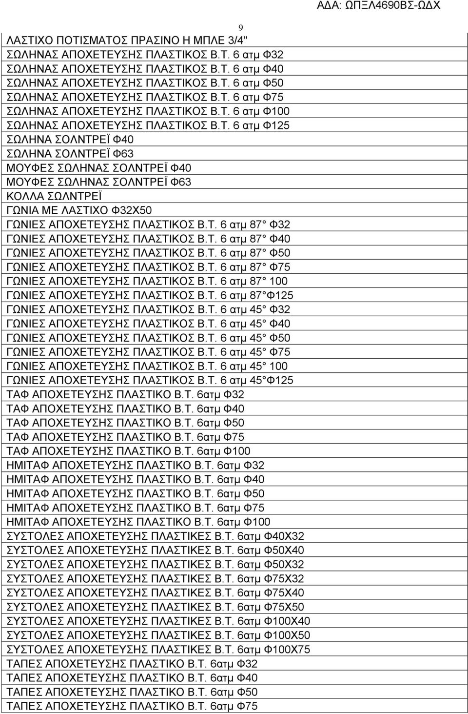 Τ. 6 ατμ 87 Φ32 ΓΩΝΙΕΣ ΑΠΟΧΕΤΕΥΣΗΣ ΠΛΑΣΤΙΚΟΣ Β.Τ. 6 ατμ 87 Φ40 ΓΩΝΙΕΣ ΑΠΟΧΕΤΕΥΣΗΣ ΠΛΑΣΤΙΚΟΣ Β.Τ. 6 ατμ 87 Φ50 ΓΩΝΙΕΣ ΑΠΟΧΕΤΕΥΣΗΣ ΠΛΑΣΤΙΚΟΣ Β.Τ. 6 ατμ 87 Φ75 ΓΩΝΙΕΣ ΑΠΟΧΕΤΕΥΣΗΣ ΠΛΑΣΤΙΚΟΣ Β.Τ. 6 ατμ 87 100 ΓΩΝΙΕΣ ΑΠΟΧΕΤΕΥΣΗΣ ΠΛΑΣΤΙΚΟΣ Β.