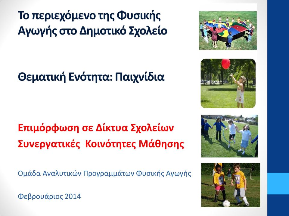 Δίκτυα Σχολείων Συνεργατικές Κοινότητες Μάθησης