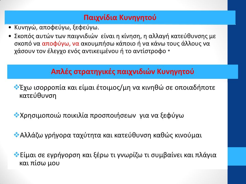 να χάσουν τον έλεγχο ενός αντικειμένου ή το αντίστροφο * Απλές στρατηγικές παιχνιδιών Κυνηγητού Έχω ισορροπία και είμαι