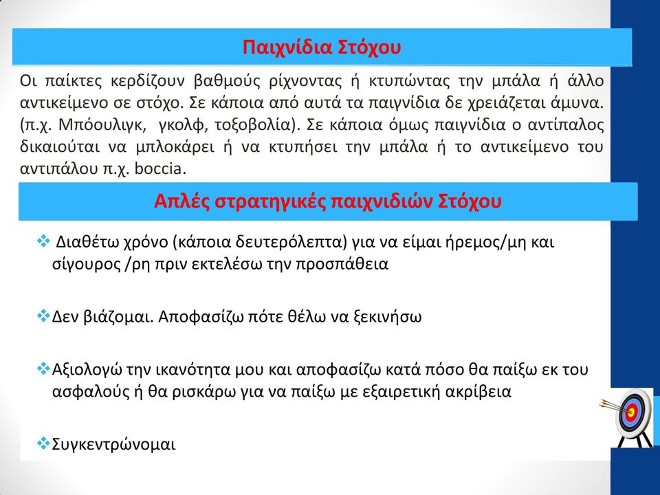 Απλές στρατηγικές παιχνιδιών Στόχου Διαθέτω χρόνο (κάποια δευτερόλεπτα) για να είμαι ήρεμος/μη και σίγουρος /ρη πριν εκτελέσω την προσπάθεια Δεν βιάζομαι.