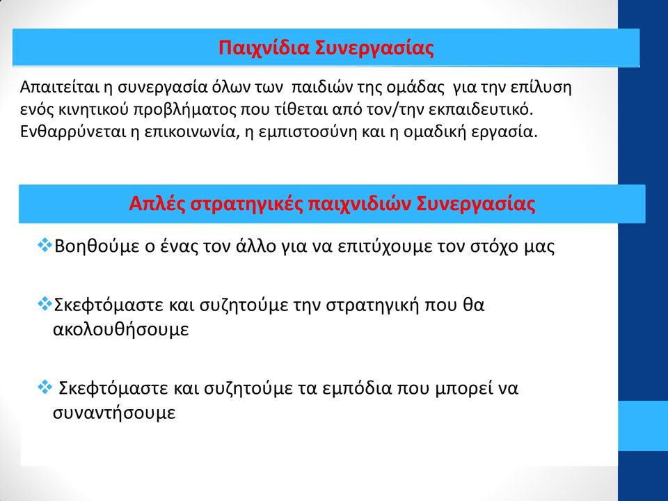 Ενθαρρύνεται η επικοινωνία, η εμπιστοσύνη και η ομαδική εργασία.