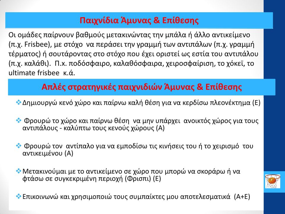ι). Π.x. ποδόσφαιρο, καλαθόσφαιρα, χειροσφαίριση, το χόκεϊ, το ultimate frisbee κ.ά.