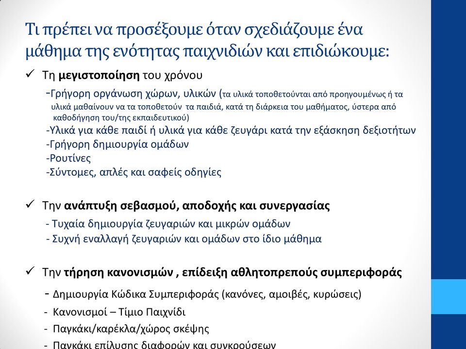 -Γρήγορη δημιουργία ομάδων -Ρουτίνες -Σύντομες, απλές και σαφείς οδηγίες Την ανάπτυξη σεβασμού, αποδοχής και συνεργασίας - Τυχαία δημιουργία ζευγαριών και μικρών ομάδων - Συχνή εναλλαγή ζευγαριών και