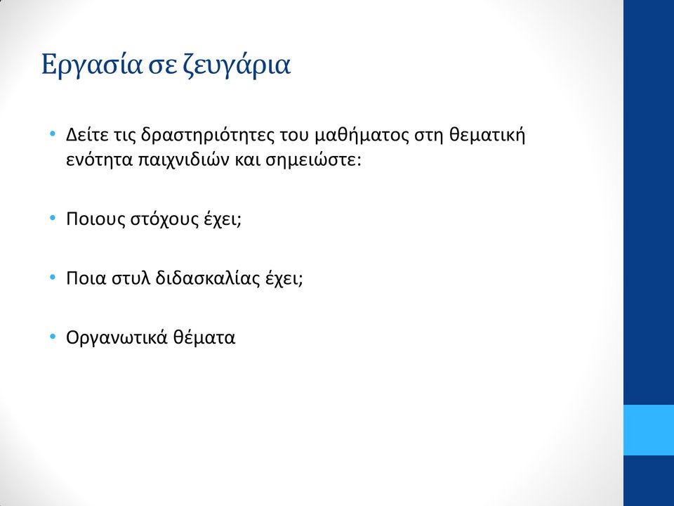 ενότητα παιχνιδιών και σημειώστε: Ποιους