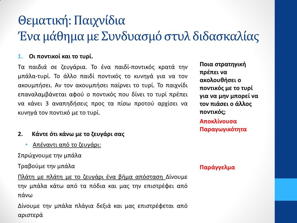 Το παιχνίδι επαναλαμβάνεται αφού ο ποντικός που δίνει το τυρί πρέπει να κάνει 3 αναπηδήσεις προς τα πίσω προτού αρχίσει να κυνηγά τον ποντικό με το τυρί. 2.