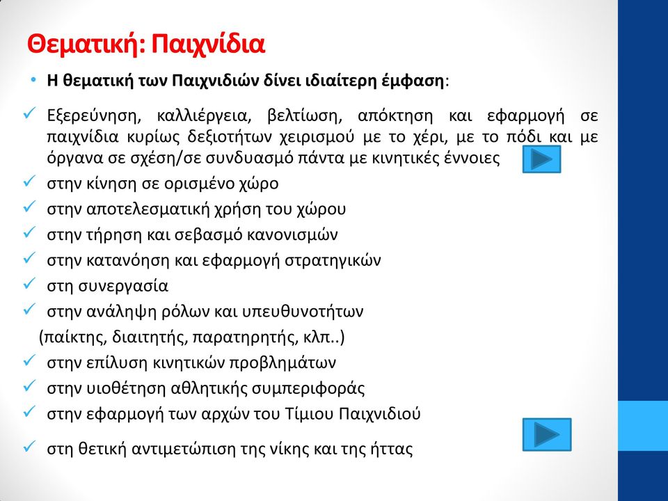 στην τήρηση και σεβασμό κανονισμών στην κατανόηση και εφαρμογή στρατηγικών στη συνεργασία στην ανάληψη ρόλων και υπευθυνοτήτων (παίκτης, διαιτητής, παρατηρητής,