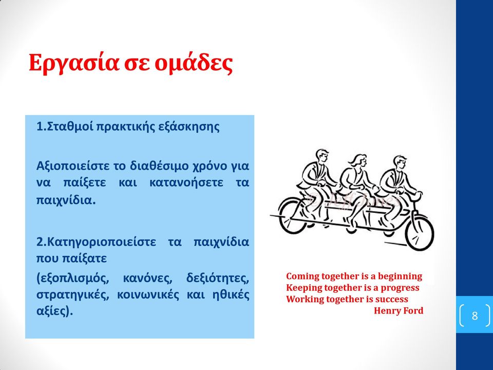 κατανοήσετε τα παιχνίδια. 2.