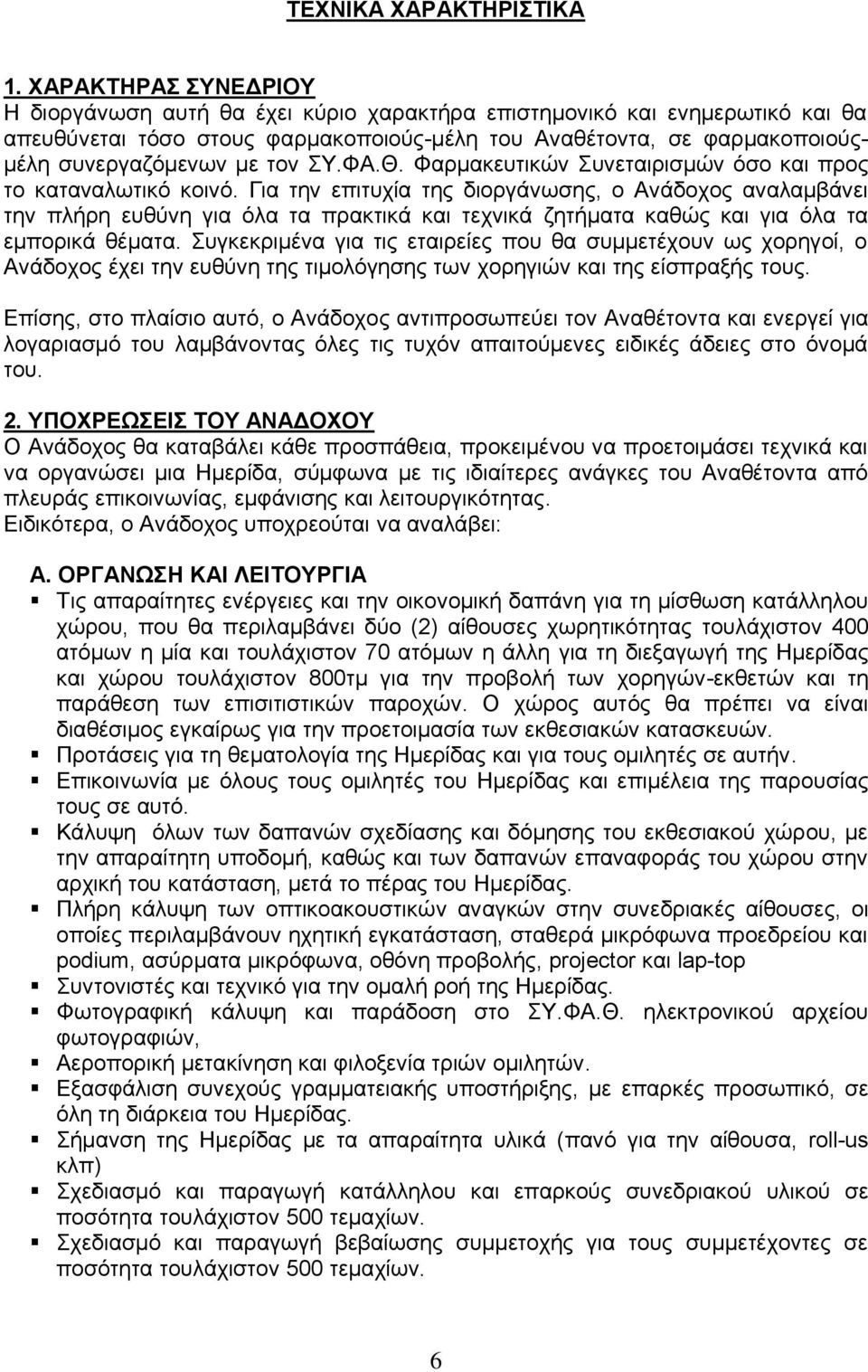 ΣΥ.ΦΑ.Θ. Φαρμακευτικών Συνεταιρισμών όσο και προς το καταναλωτικό κοινό.