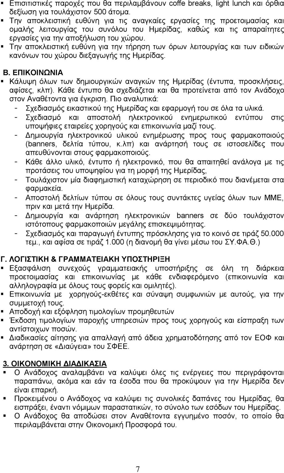 Την αποκλειστική ευθύνη για την τήρηση των όρων λειτουργίας και των ειδικών κανόνων του χώρου διεξαγωγής της Ημερίδας. Β.