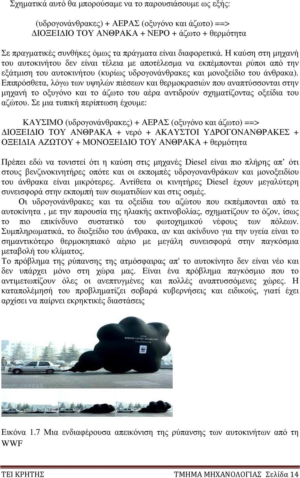 Επιπρόσθετα, λόγω των υψηλών πιέσεων και θερµοκρασιών που αναπτύσσονται στην µηχανή το οξυγόνο και το άζωτο του αέρα αντιδρούν σχηµατίζοντας οξείδια του αζώτου.