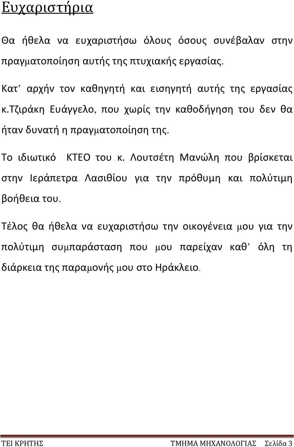 τζιράκη Ευάγγελο, που χωρίς την καθοδήγηση του δεν θα ήταν δυνατή η πραγµατοποίηση της. Το ιδιωτικό ΚΤΕΟ του κ.