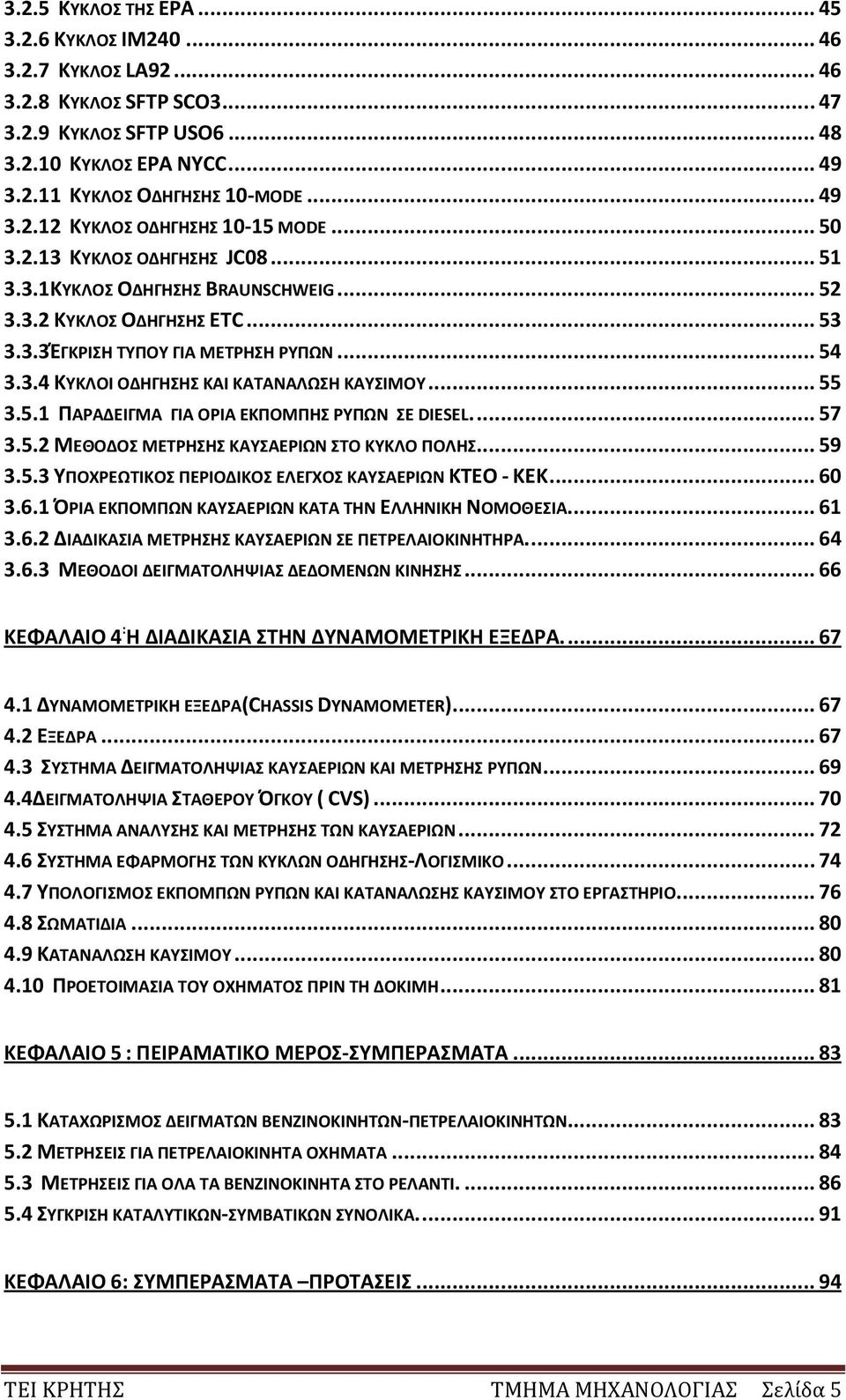 .. 55 3.5.1 ΠΑΡΑΔΕΙΓΜΑ ΓΙΑ ΟΡΙΑ ΕΚΠΟΜΠΗΣ ΡΥΠΩΝ ΣΕ DIESEL.... 57 3.5.2 ΜΕΘΟΔΟΣ ΜΕΤΡΗΣΗΣ ΚΑΥΣΑΕΡΙΩΝ ΣΤΟ ΚΥΚΛΟ ΠΟΛΗΣ... 59 3.5.3 ΥΠΟΧΡΕΩΤΙΚΟΣ ΠΕΡΙΟΔΙΚΟΣ ΕΛΕΓΧΟΣ ΚΑΥΣΑΕΡΙΩΝ ΚΤΕΟ - ΚΕΚ... 60