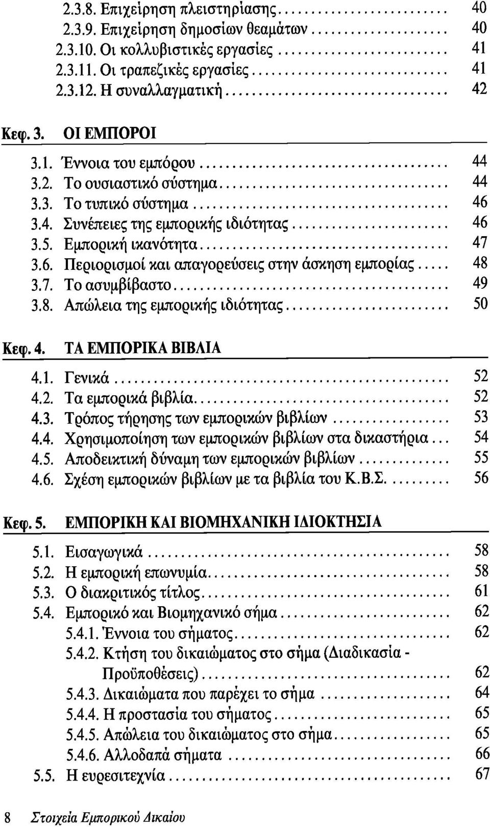 8. Απώλεια της εμπορικής ιδιότητας 50 Κεφ. 4. ΤΑ ΕΜΠΟΡΙΚΑ ΒΙΒΛΙΑ 4.1. Γενικά 52 4.2. Τα εμπορικά βιβλία 52 4.3. Τρόπος τήρησης των εμπορικών βιβλίων 53 4.4. Χρησιμοποίηση των εμπορικών βιβλίων στα δικαστήρια.