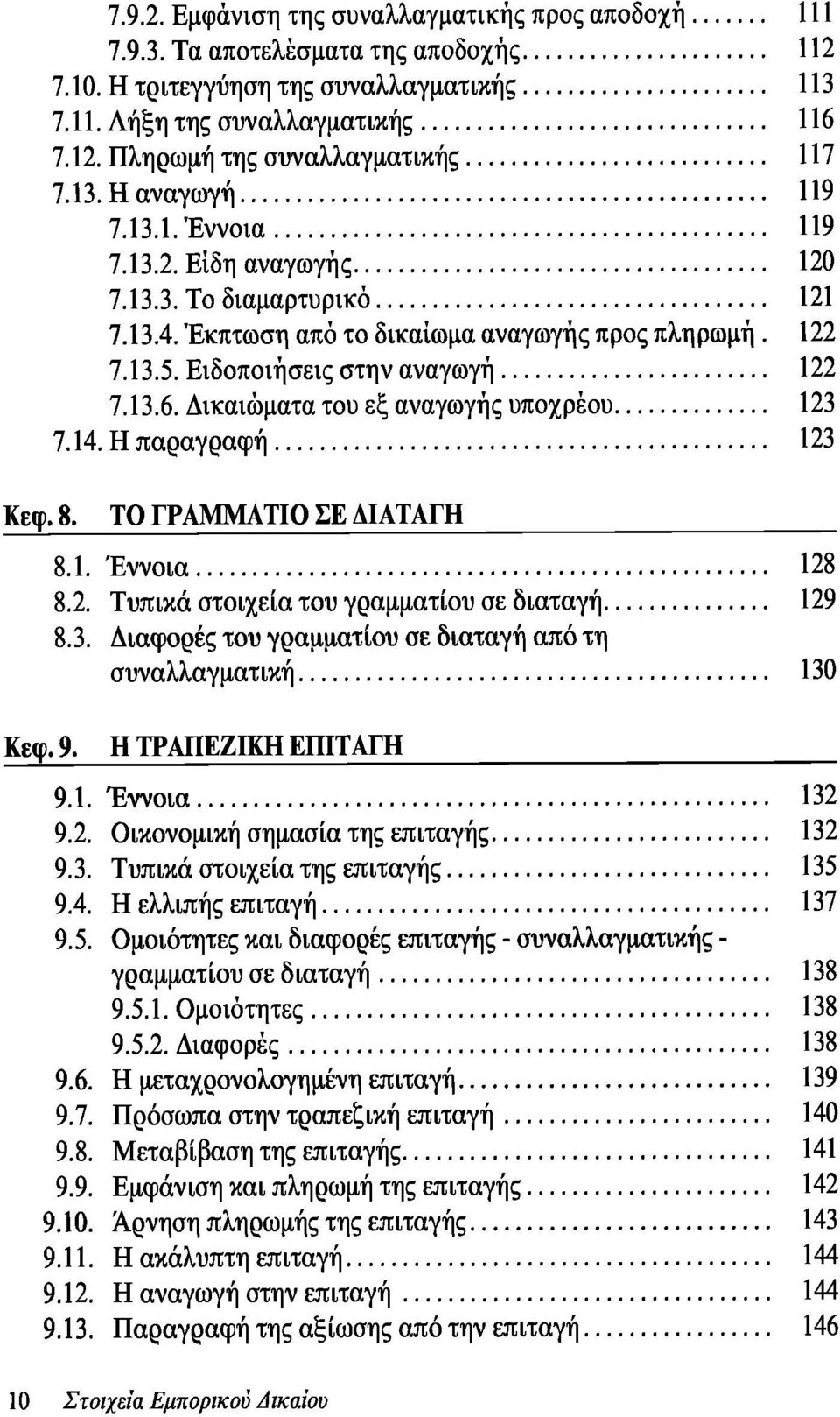 Δικαιώματα του εξ αναγωγής υπόχρεου 123 7.14. Η παραγραφή 123 Κεφ. 8. ΤΟ ΓΡΑΜΜΑΤΙΟ ΣΕ ΔΙΑΤΑΓΗ 8.1. Έννοια 128 8.2. Τυπικά στοιχεία του γραμματίου σε διαταγή 129 8.3. Διαφορές του γραμματίου σε διαταγή από τη συναλλαγματική 130 Κεφ.