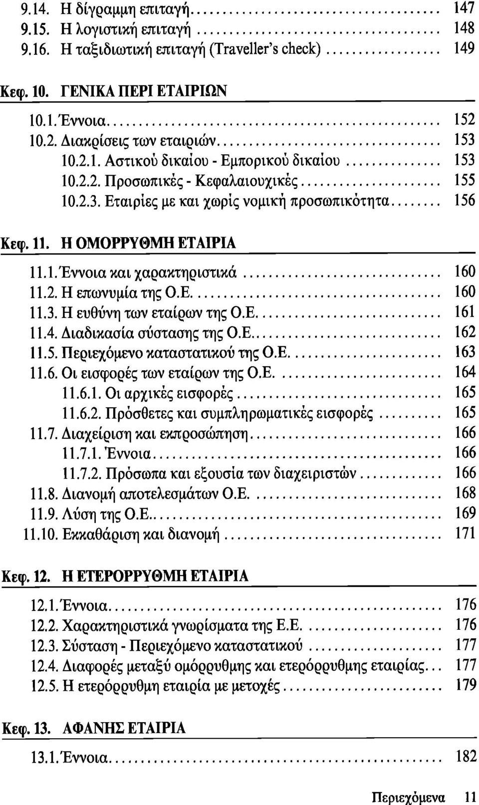 Ε 161 11.4. Διαδικασία σύστασης της Ο.Ε 162 11.5. Περιεχόμενο καταστατικού της Ο.Ε 163 11.6. Οι εισφορές των εταίρων της Ο.Ε 164 11.6.1. Οι αρχικές εισφορές 165 11.6.2. Πρόσθετες και συμπληρωματικές εισφορές 165 11.