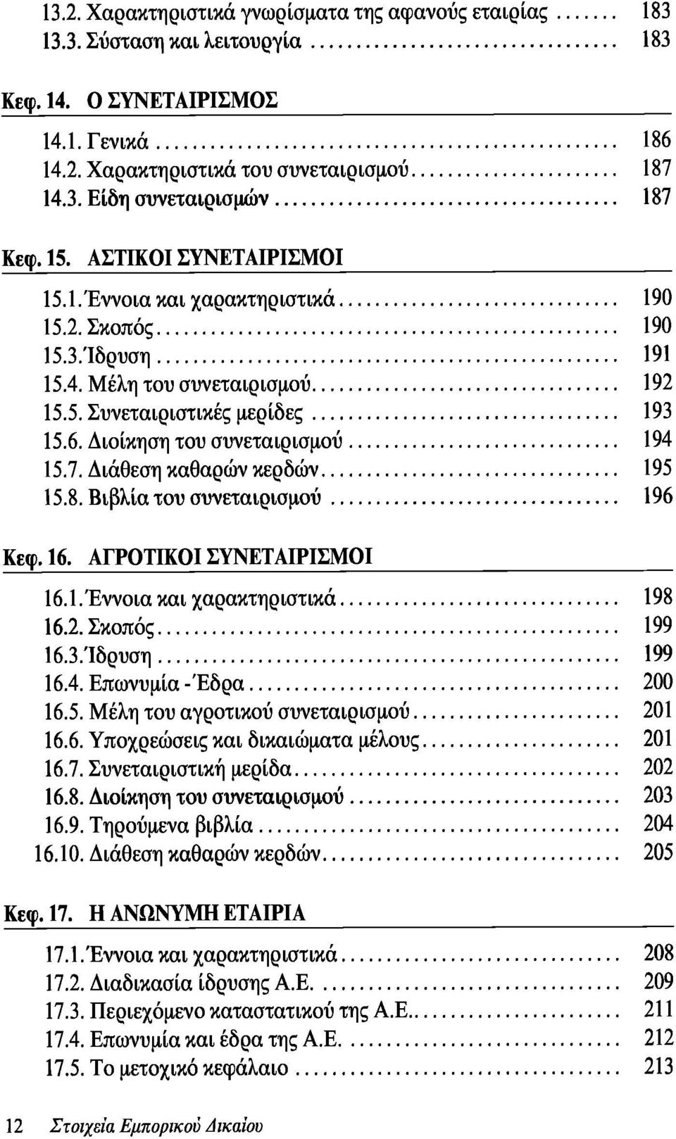 Διοίκηση του συνεταιρισμού 194 15.7. Διάθεση καθαρών κερδών 195 15.8. Βιβλία του συνεταιρισμού 196 Κεφ. 16. ΑΓΡΟΤΙΚΟΙ ΣΥΝΕΤΑΙΡΙΣΜΟΙ 16.1. Έννοια και χαρακτηριστικά 198 16.2. Σκοπός 199 16.3.