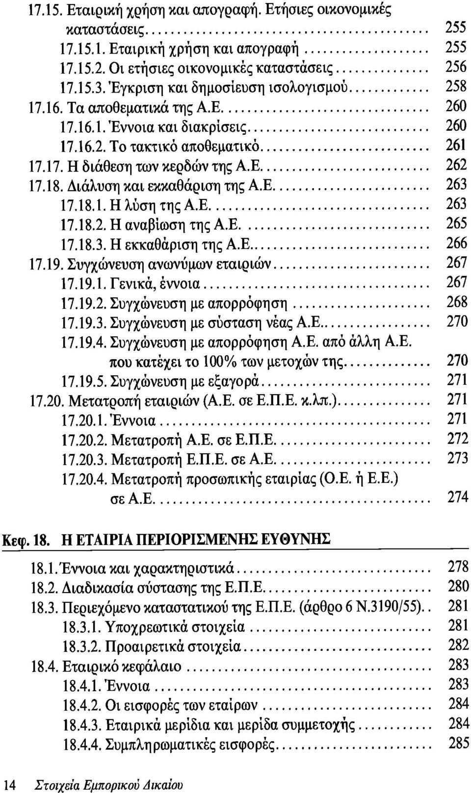 Διάλυση και εκκαθάριση της Α.Ε 263 17.18.1. Η λύση της Α.Ε 263 17.18.2. Η αναβίωση της Α.Ε 265 17.18.3. Η εκκαθάριση της Α.Ε 266 17.19. Συγχώνευση ανωνύμων εταιριών 267 17.19.1. Γενικά, έννοια 267 17.