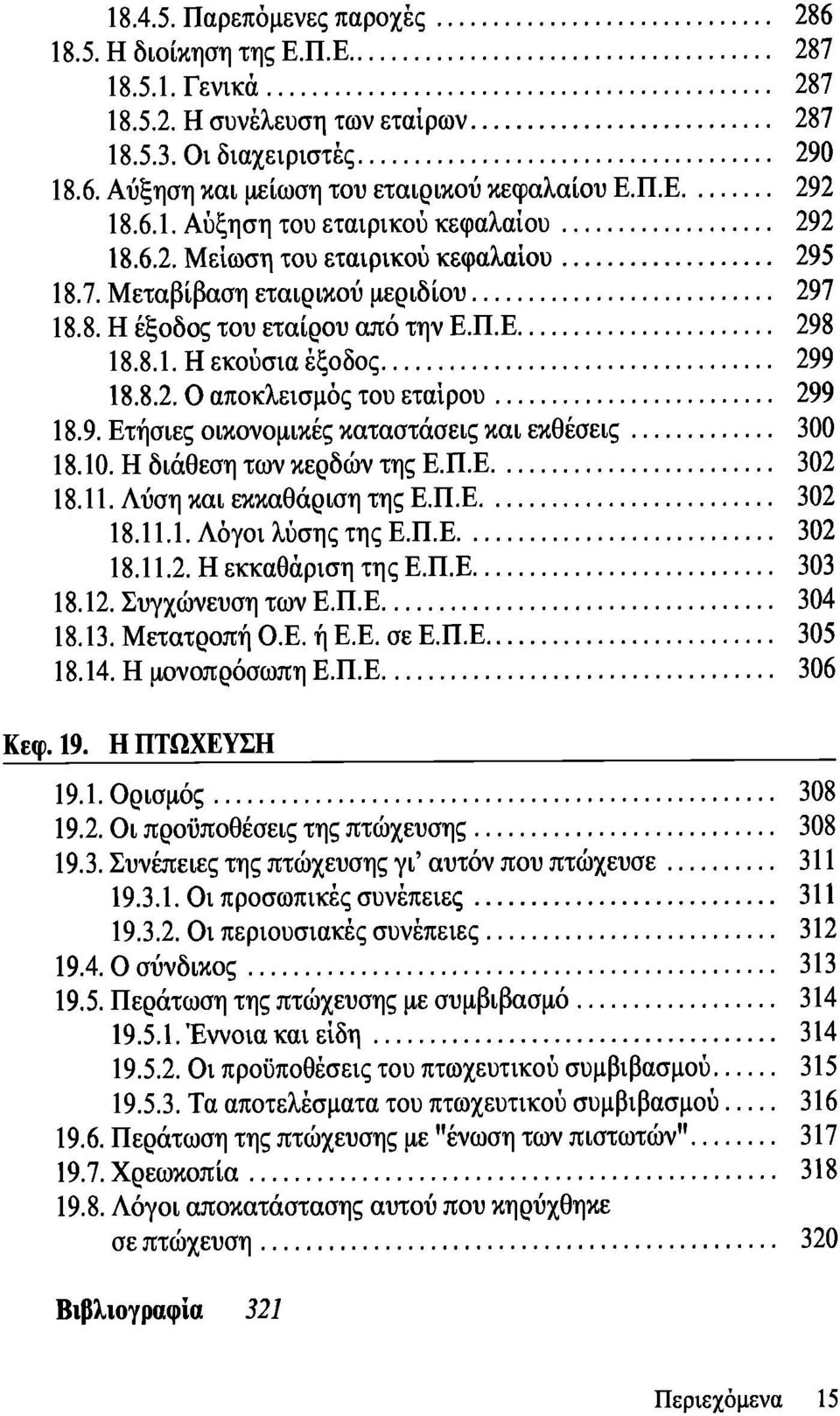 8.2. Ο αποκλεισμός του εταίρου 299 18.9. Ετήσιες οικονομικές καταστάσεις και εκθέσεις 300 18.10. Η διάθεση των κερδών της Ε.Π.Ε 302 18.11. Λύση και εκκαθάριση της Ε.Π.Ε 302 18.11.1. Λόγοι λύσης της Ε.