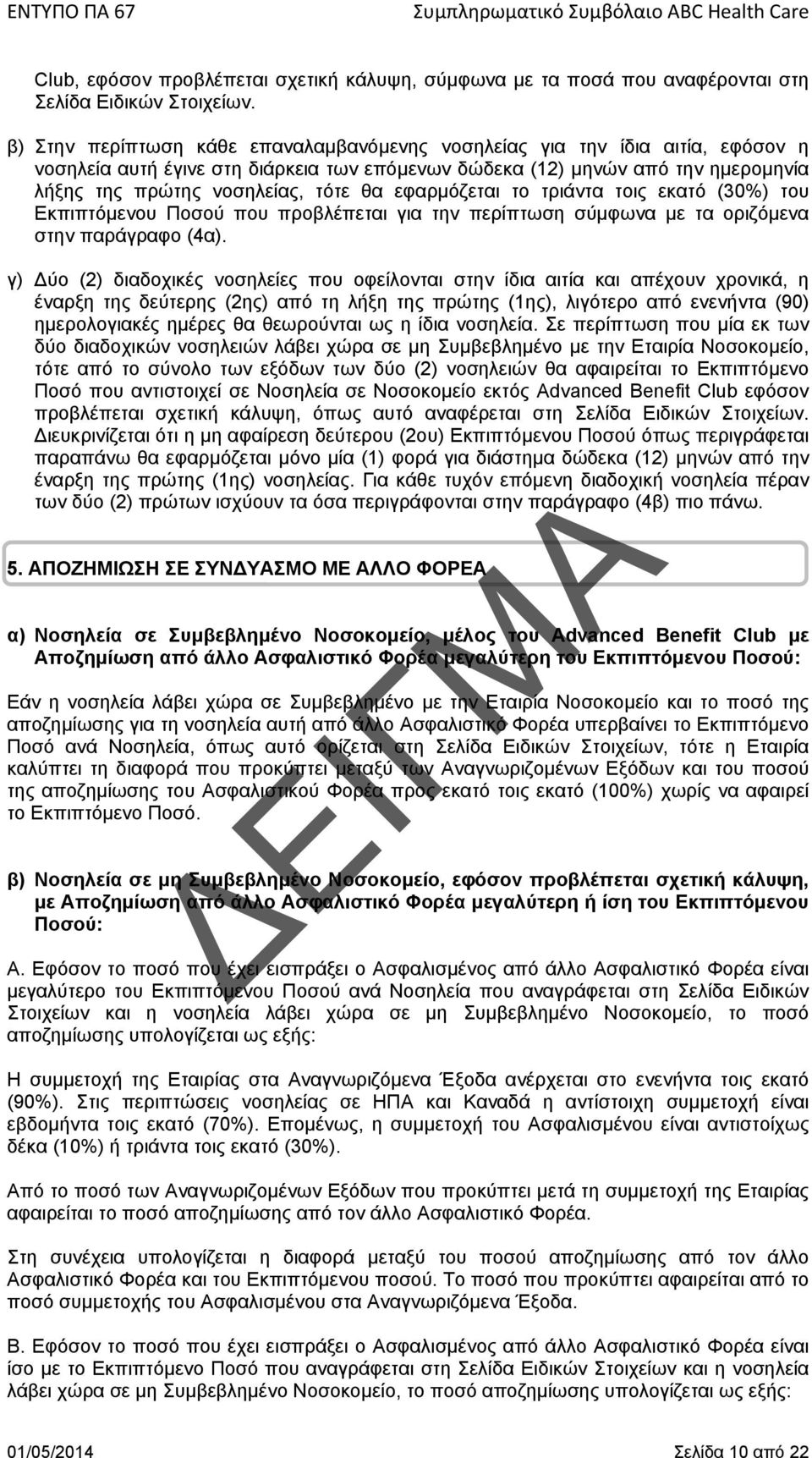 εφαρμόζεται το τριάντα τοις εκατό (30%) του Εκπιπτόμενου Ποσού που προβλέπεται για την περίπτωση σύμφωνα με τα οριζόμενα στην παράγραφο (4α).