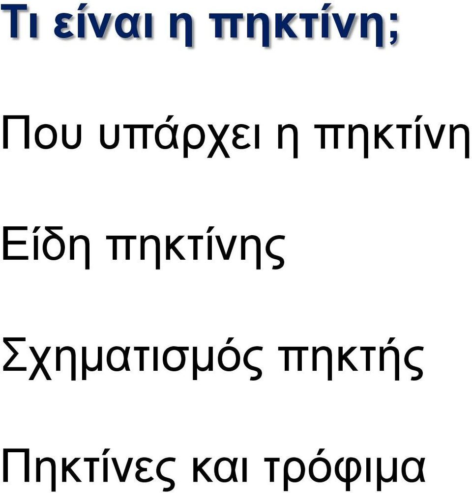 πηκτίνης Σχηματισμός