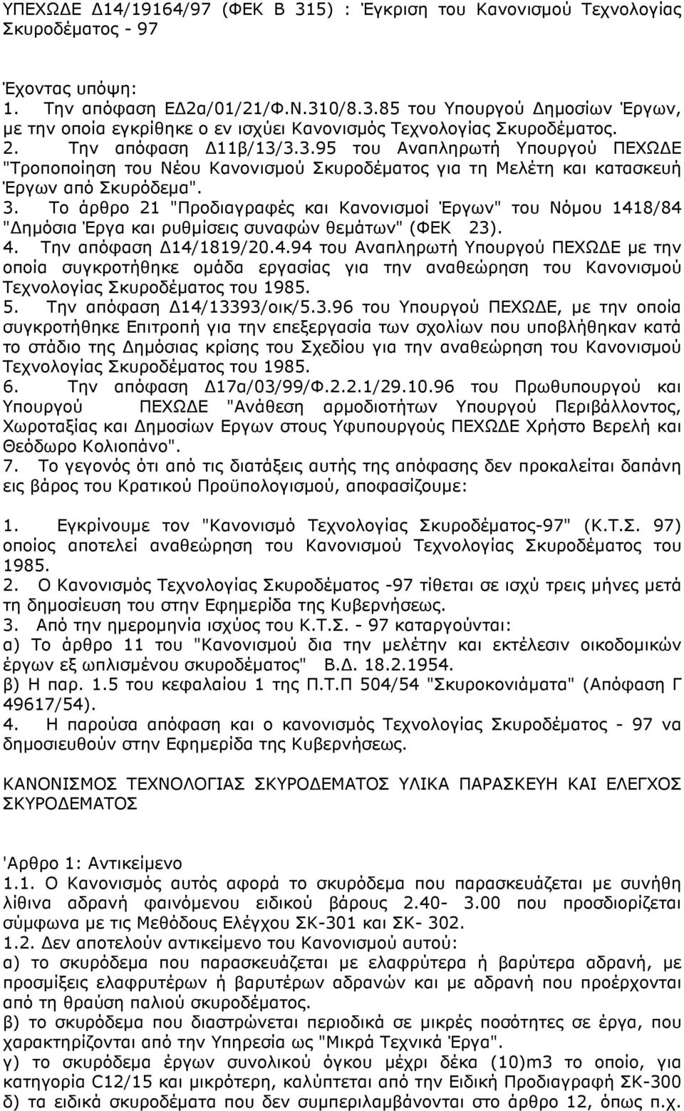 Το άρθρο 21 "Προδιαγραφές και Κανονισµοί Έργων" του Νόµου 141