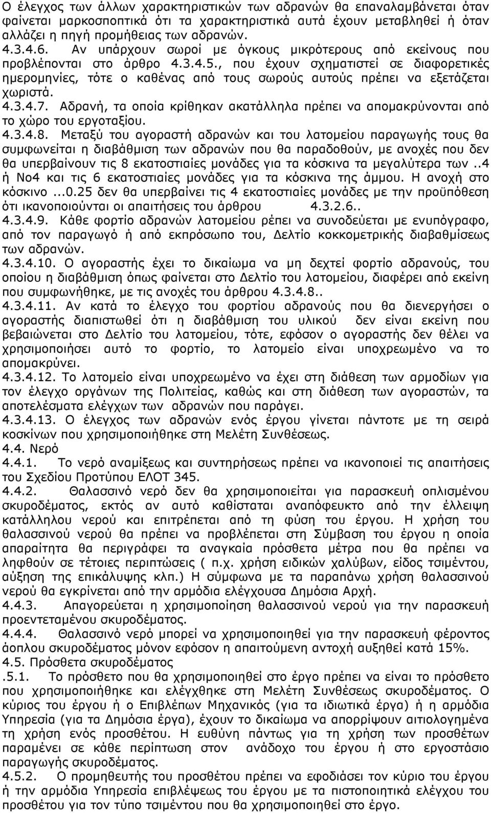 , που έχουν σχηµατιστεί σε διαφορετικές ηµεροµηνίες, τότε ο καθένας από τους σωρούς αυτούς πρέπει να εξετάζεται χωριστά. 4.3.4.7.