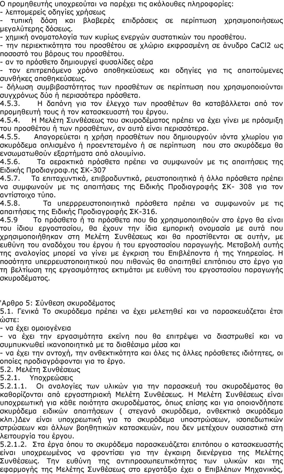 - αν το πρόσθετο δηµιουργεί φυσαλίδες αέρα - τον επιτρεπόµενο χρόνο αποθηκεύσεως και οδηγίες για τις απαιτούµενες συνθήκες αποθηκεύσεως.