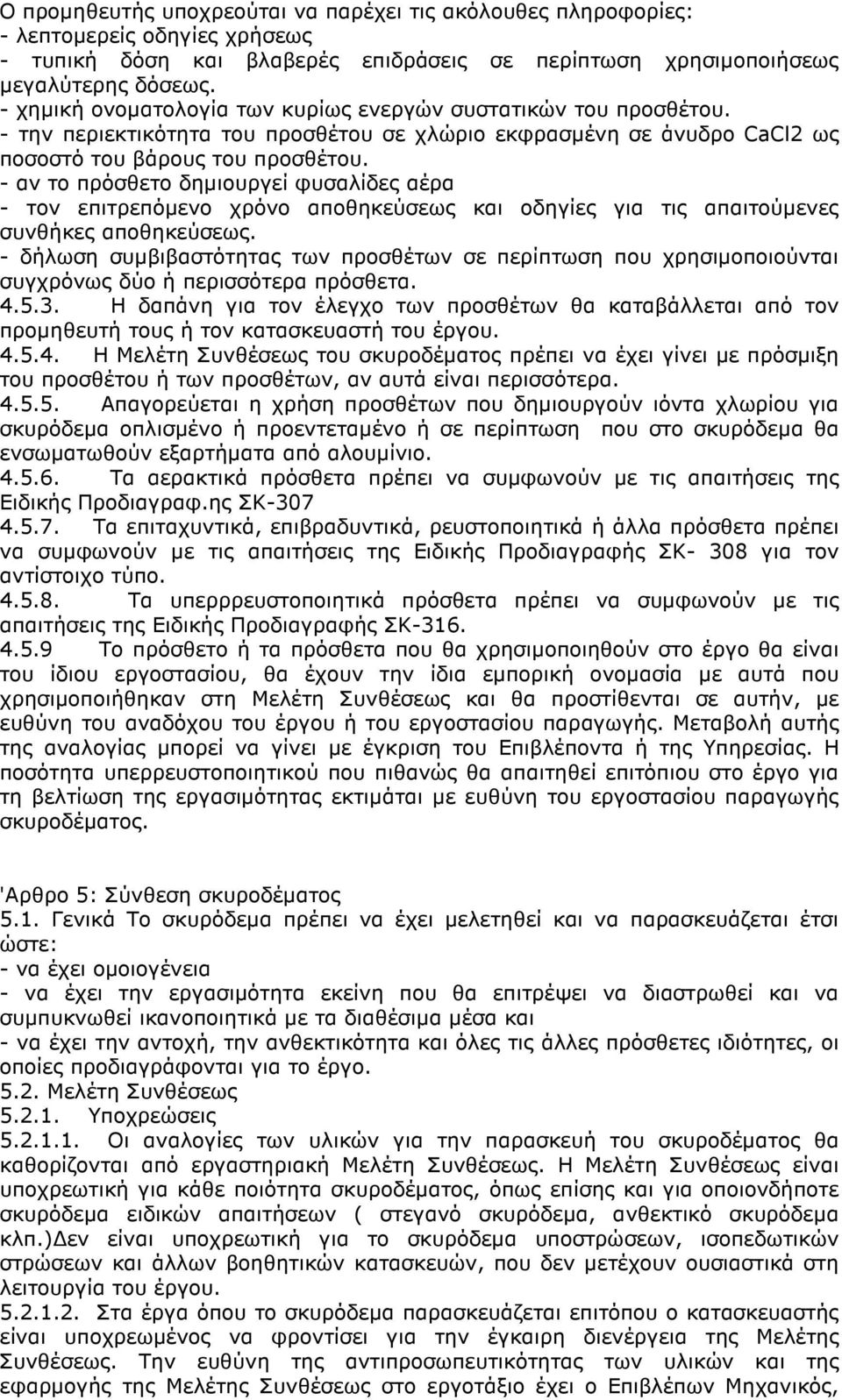 - αν το πρόσθετο δηµιουργεί φυσαλίδες αέρα - τον επιτρεπόµενο χρόνο αποθηκεύσεως και οδηγίες για τις απαιτούµενες συνθήκες αποθηκεύσεως.