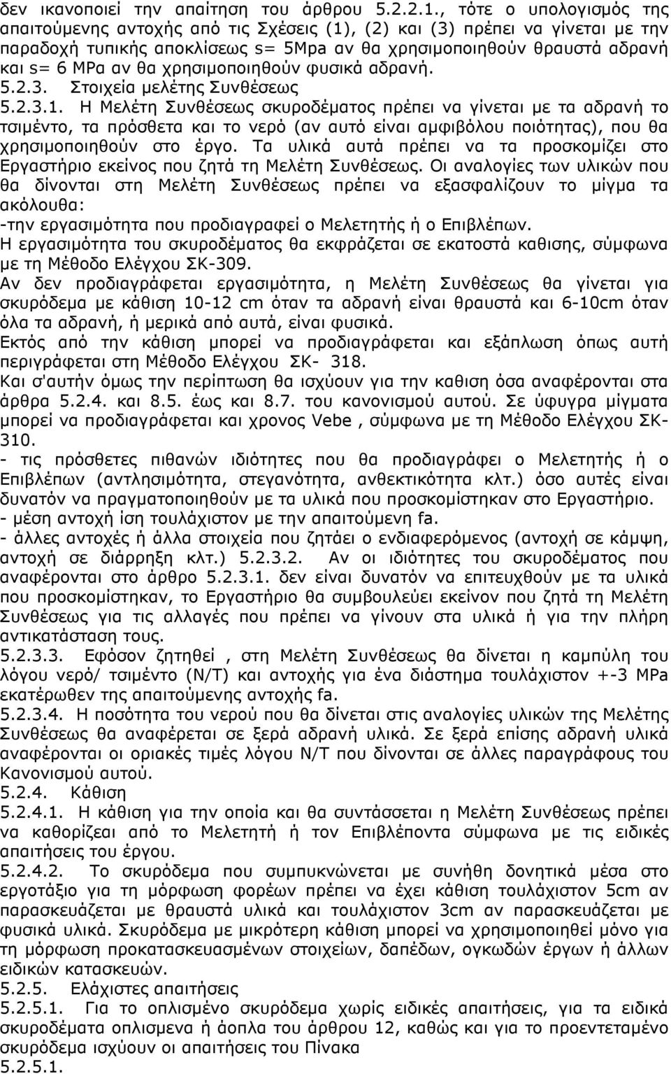 χρησιµοποιηθούν φυσικά αδρανή. 5.2.3. Στοιχεία µελέτης Συνθέσεως 5.2.3.1.