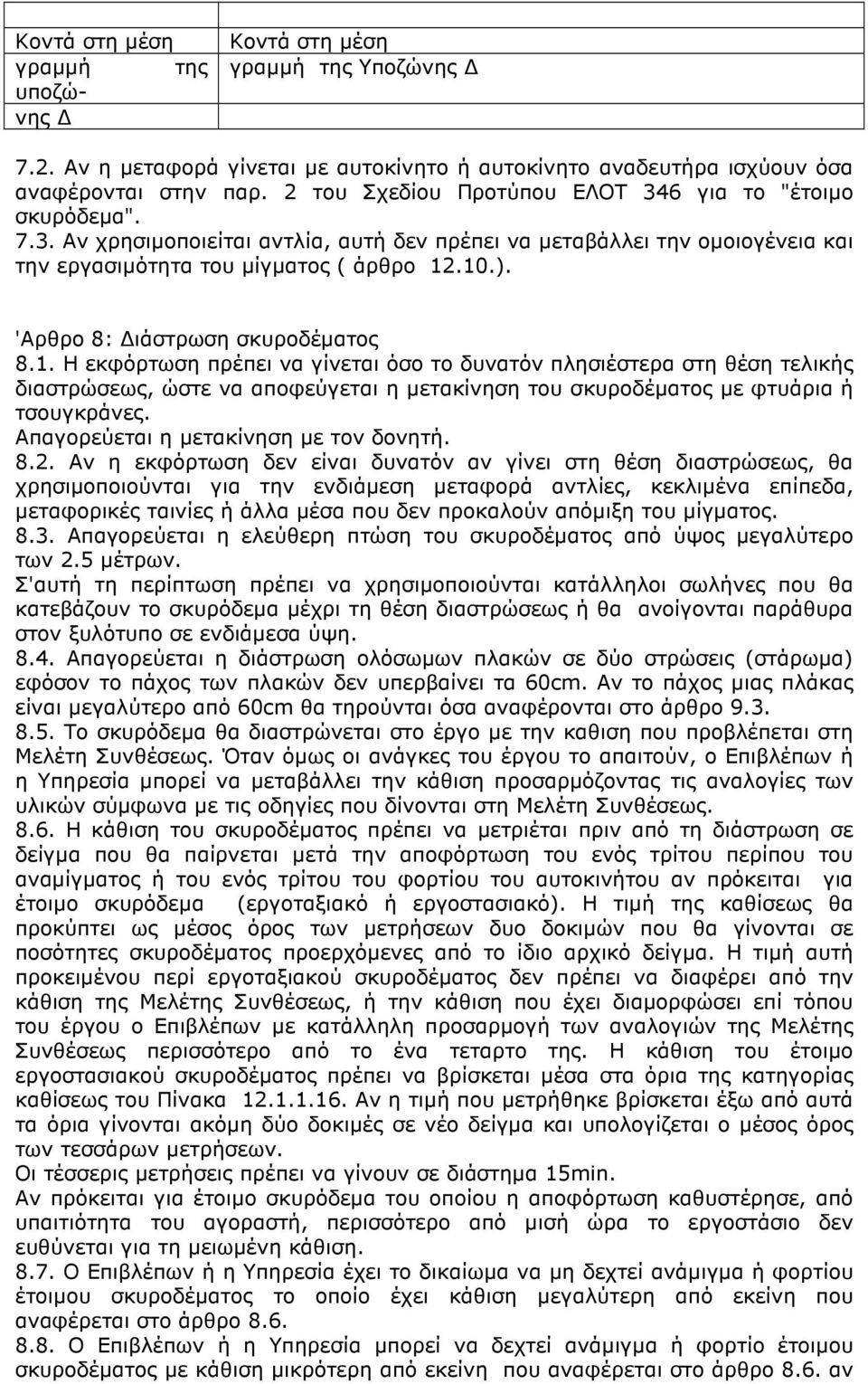 'Αρθρο 8: ιάστρωση σκυροδέµατος 8.1. Η εκφόρτωση πρέπει να γίνεται όσο το δυνατόν πλησιέστερα στη θέση τελικής διαστρώσεως, ώστε να αποφεύγεται η µετακίνηση του σκυροδέµατος µε φτυάρια ή τσουγκράνες.