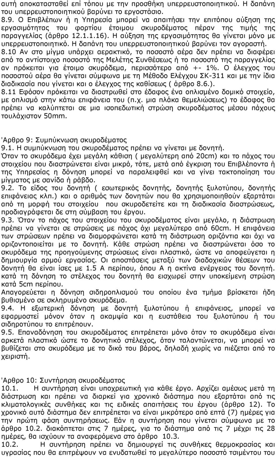 Η αύξηση της εργασιµότητας θα γίνεται µόνο µε υπερρευστοποιητικό. Η δαπάνη του υπερρευστοποιητικού βαρύνει τον αγοραστή. 8.