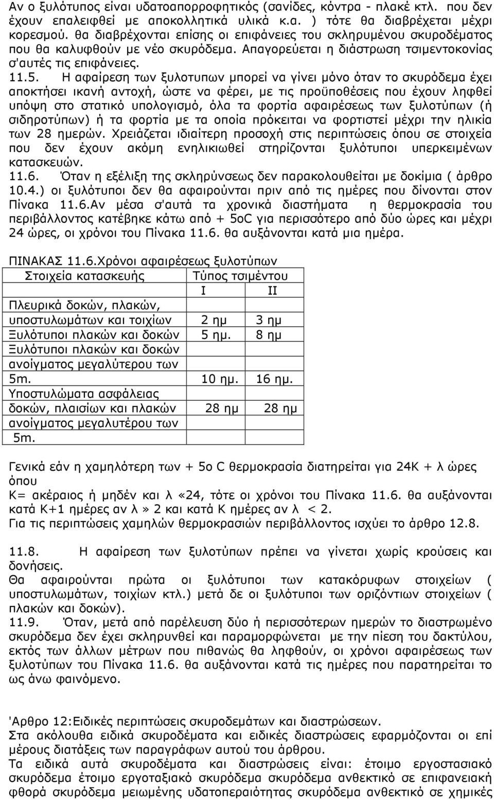 Η αφαίρεση των ξυλοτυπων µπορεί να γίνει µόνο όταν το σκυρόδεµα έχει αποκτήσει ικανή αντοχή, ώστε να φέρει, µε τις προϋποθέσεις που έχουν ληφθεί υπόψη στο στατικό υπολογισµό, όλα τα φορτία αφαιρέσεως