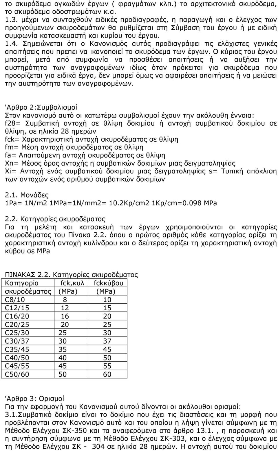 Σηµειώνεται ότι ο Κανονισµός αυτός προδιαγράφει τις ελάχιστες γενικές απαιτήσεις που πρεπει να ικανοποιεί το σκυρόδεµα των έργων.