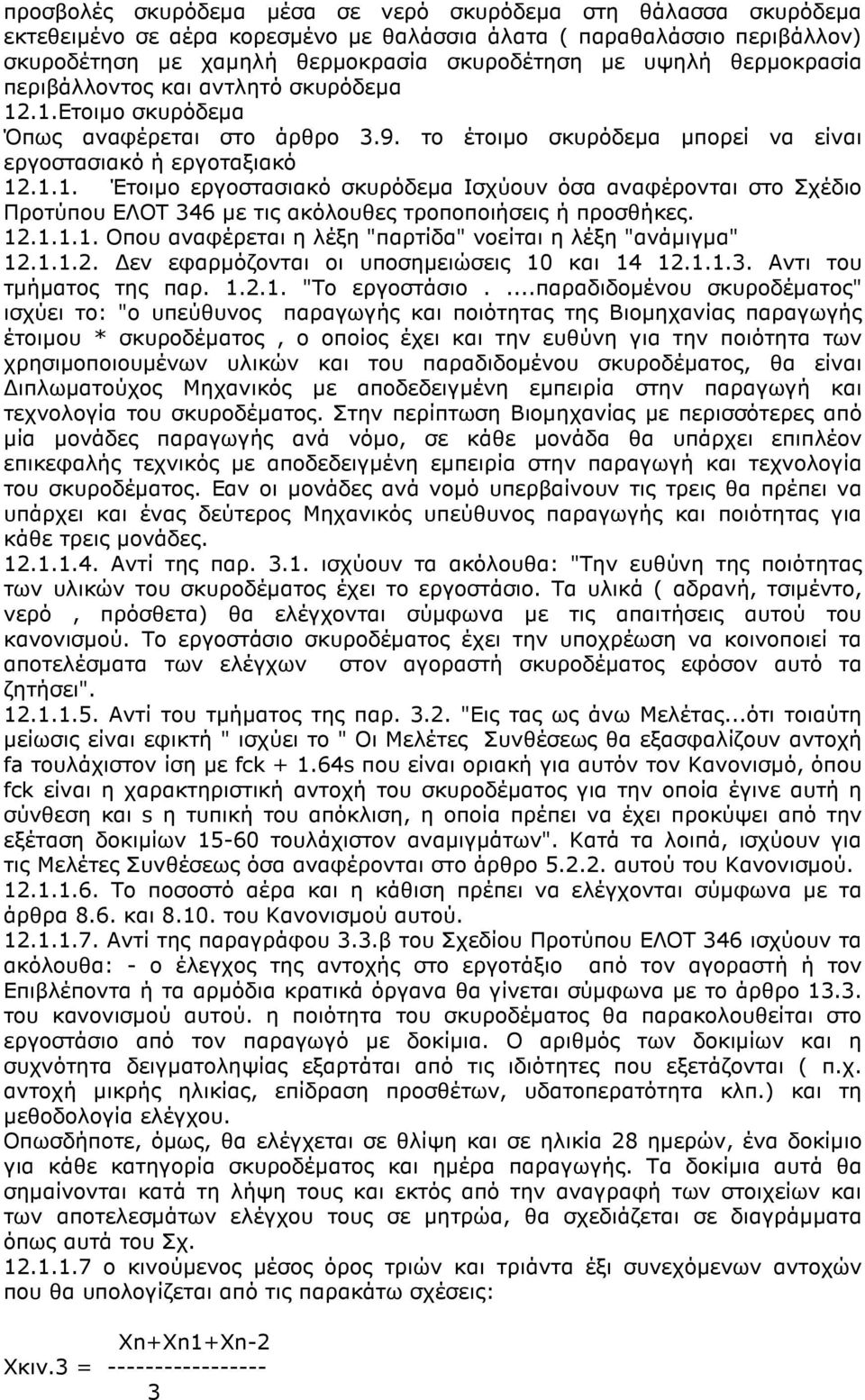 12.1.1.1. Οπου αναφέρεται η λέξη "παρτίδα" νοείται η λέξη "ανάµιγµα" 12.1.1.2. εν εφαρµόζονται οι υποσηµειώσεις 10 και 14 12.1.1.3. Αντι του τµήµατος της παρ. 1.2.1. "Το εργοστάσιο.