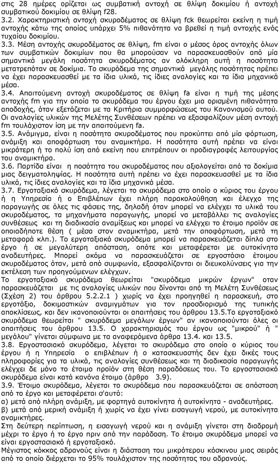 η ποσότητα µετατρεπόταν σε δοκίµια. Το σκυρόδεµα της σηµαντικά µεγάλης ποσότητας πρέπει να έχει παρασκευασθεί µε τα ίδια υλικά, τις ίδιες αναλογίες και τα ίδια µηχανικά µέσα. 3.4.