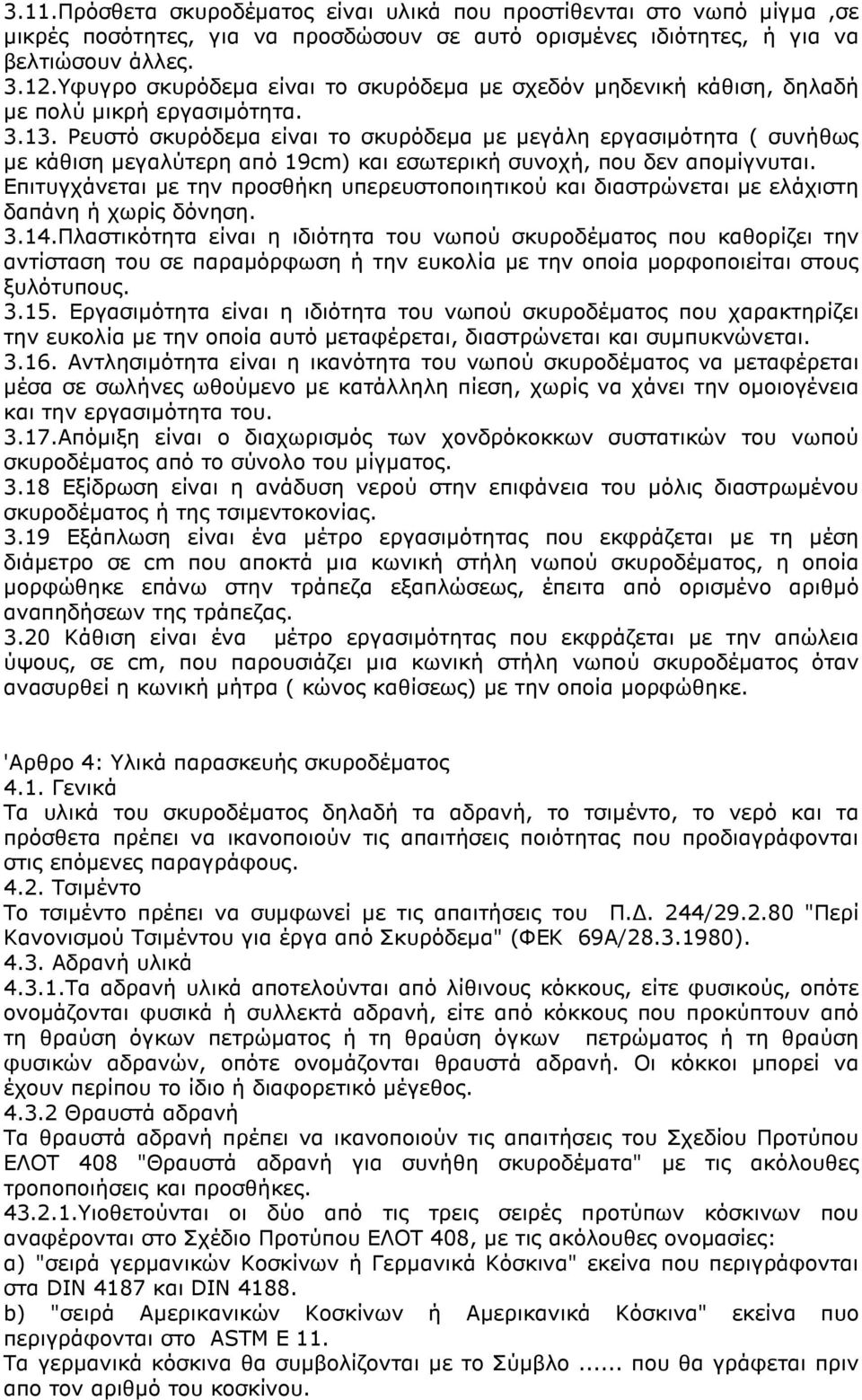 Ρευστό σκυρόδεµα είναι το σκυρόδεµα µε µεγάλη εργασιµότητα ( συνήθως µε κάθιση µεγαλύτερη από 19cm) και εσωτερική συνοχή, που δεν αποµίγνυται.