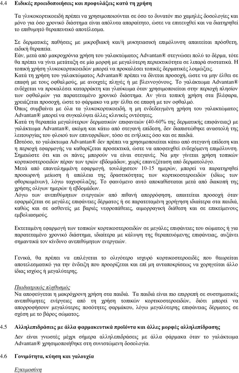 Εάν, μετά από μακροχρόνια χρήση του γαλακτώματος Advantan στεγνώσει πολύ το δέρμα, τότε θα πρέπει να γίνει μετάταξη σε μία μορφή με μεγαλύτερη περιεκτικότητα σε λιπαρά συστατικά.