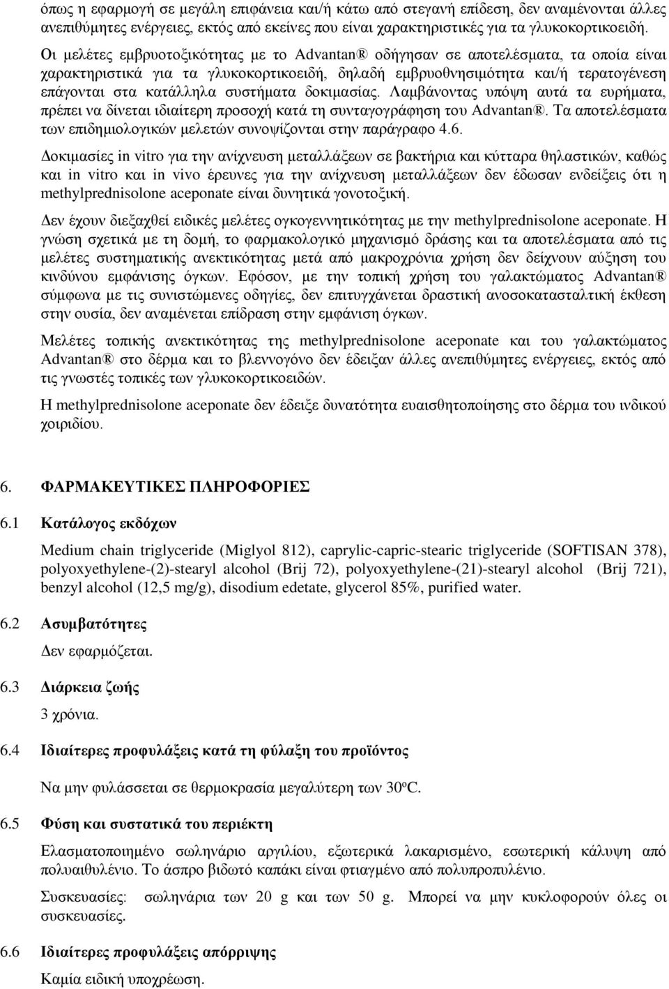 συστήματα δοκιμασίας. Λαμβάνοντας υπόψη αυτά τα ευρήματα, πρέπει να δίνεται ιδιαίτερη προσοχή κατά τη συνταγογράφηση του Advantan.