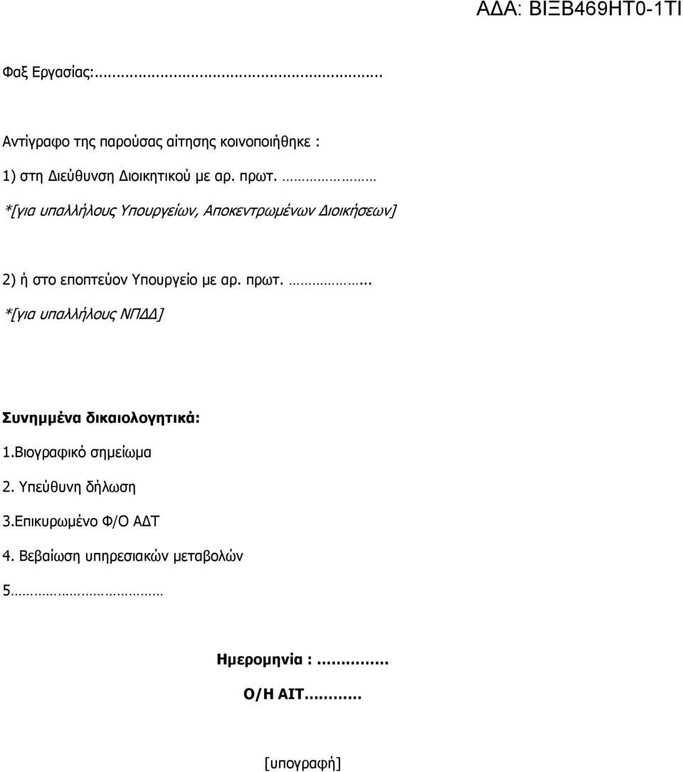πρωτ.... *[για υπαλλήλους ΝΠΔΔ] Συνημμένα δικαιολογητικά: 1.Βιογραφικό σημείωμα 2.