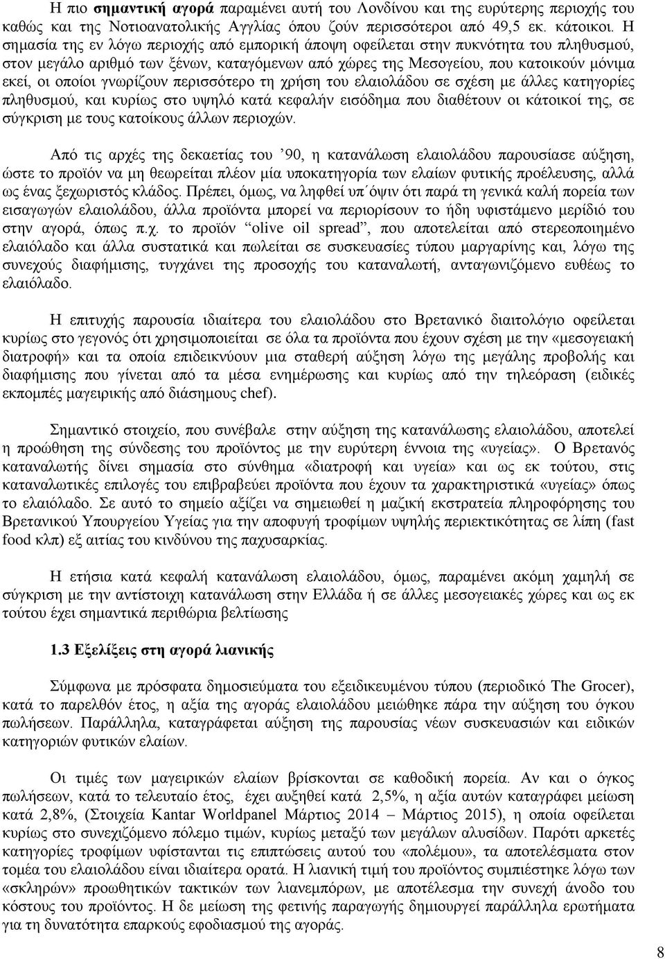 γνωρίζουν περισσότερο τη χρήση του ελαιολάδου σε σχέση με άλλες κατηγορίες πληθυσμού, και κυρίως στο υψηλό κατά κεφαλήν εισόδημα που διαθέτουν οι κάτοικοί της, σε σύγκριση με τους κατοίκους άλλων