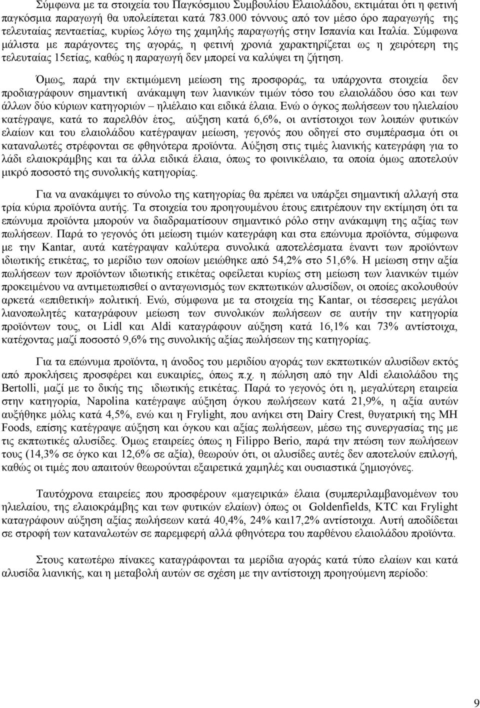 Σύμφωνα μάλιστα με παράγοντες της αγοράς, η φετινή χρονιά χαρακτηρίζεται ως η χειρότερη της τελευταίας 15ετίας, καθώς η παραγωγή δεν μπορεί να καλύψει τη ζήτηση.