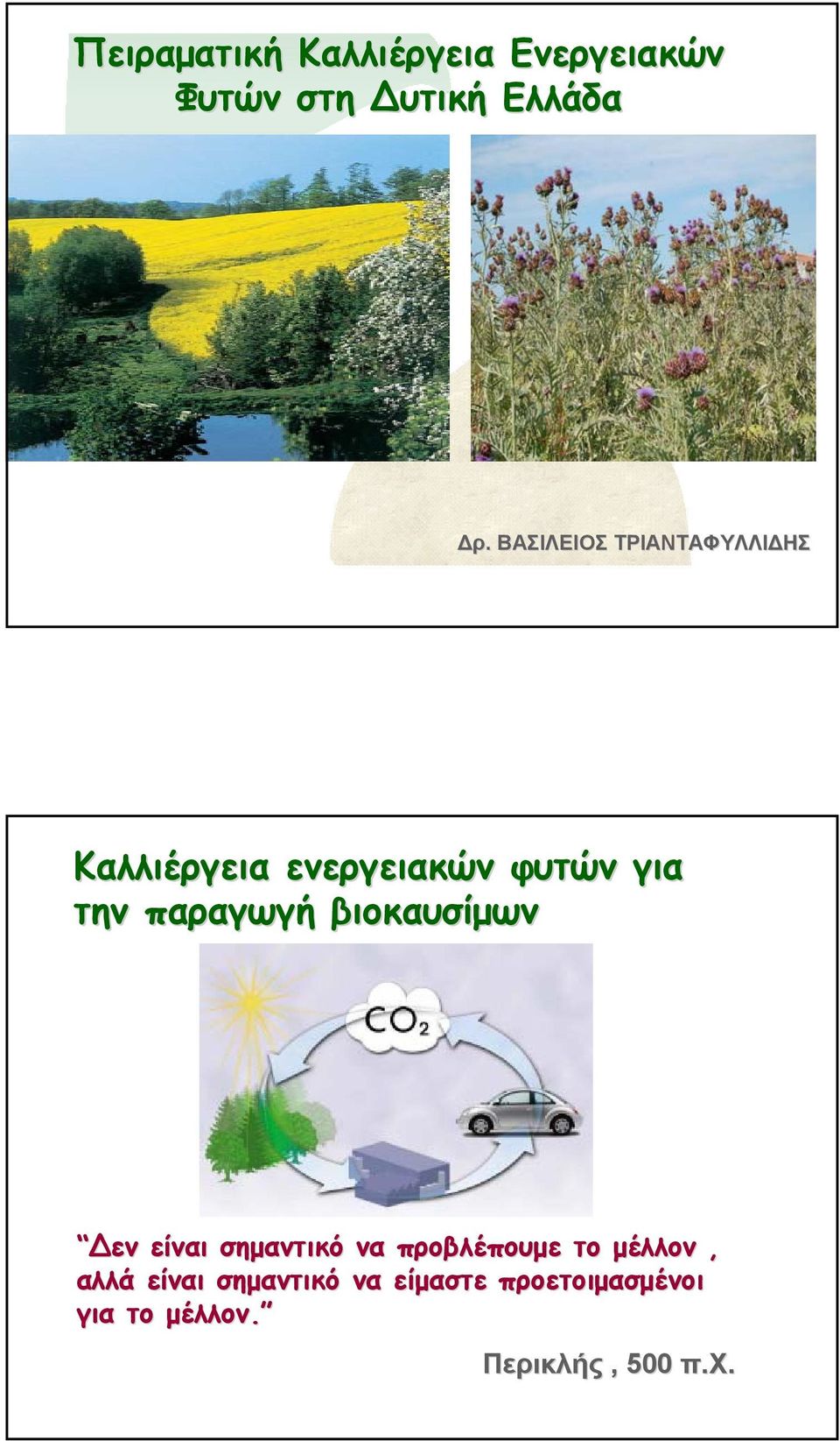 παραγωγή βιοκαυσίμων εν είναι σημαντικό να προβλέπουμε το μέλλον,