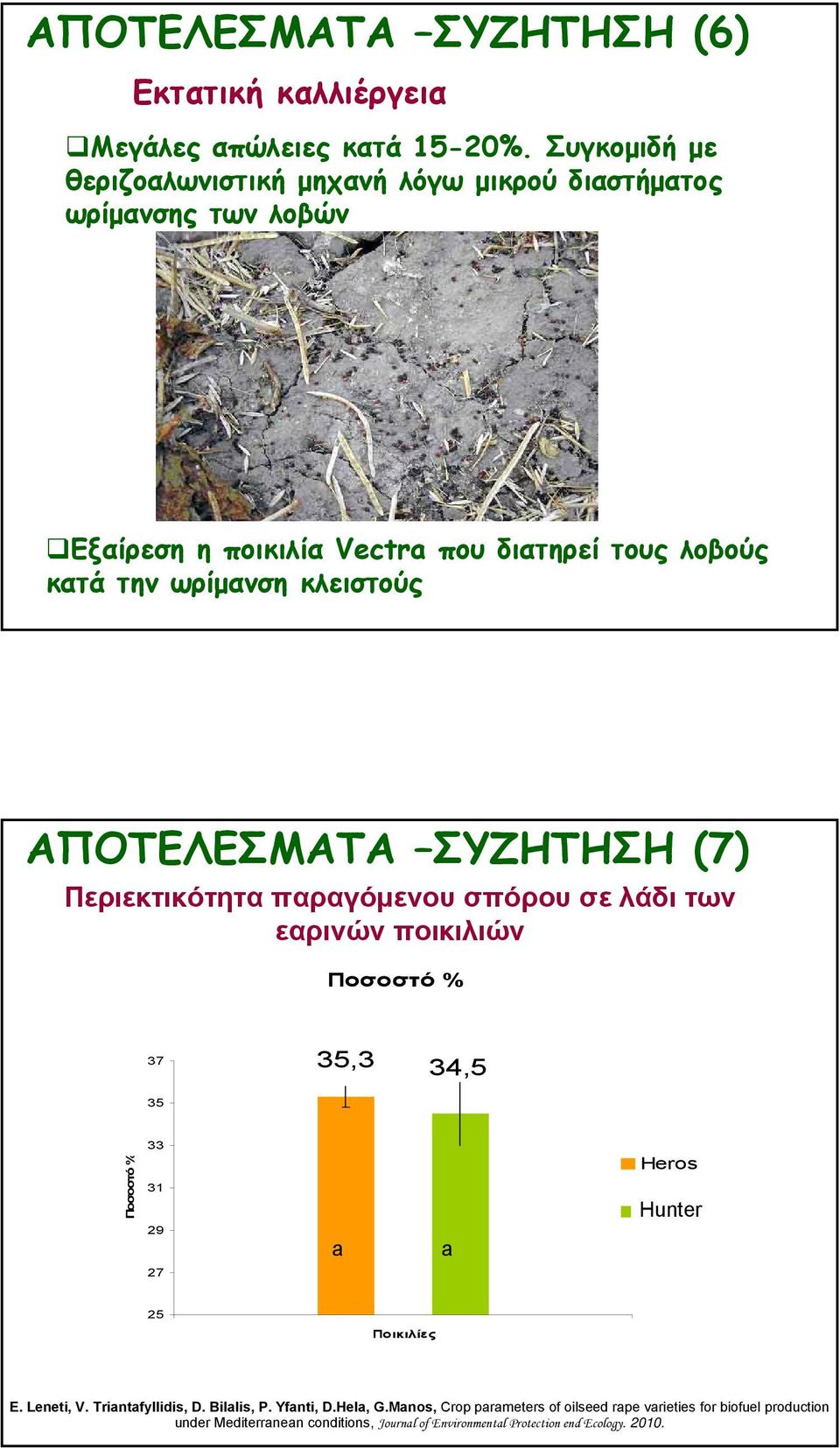 κλειστούς ΑΠΟΤΕΛΕΣΜΑΤΑ ΣΥΖΗΤΗΣΗ (7) Περιεκτικότητα παραγόμενου σπόρου σε λάδι των εαρινών ποικιλιών Ποσοστό % 37 35,3 34,5 35 Ποσοστό % 33 31 29 a a Heros