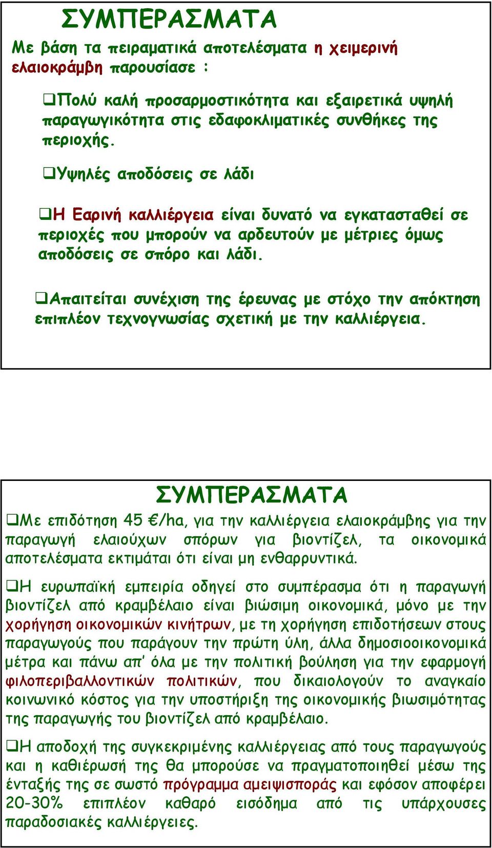 Απαιτείται συνέχιση της έρευνας με στόχο την απόκτηση επιπλέον τεχνογνωσίας σχετική με την καλλιέργεια.