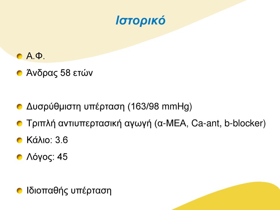 (163/98 mmhg) Τριπλή αντιυπερτασική